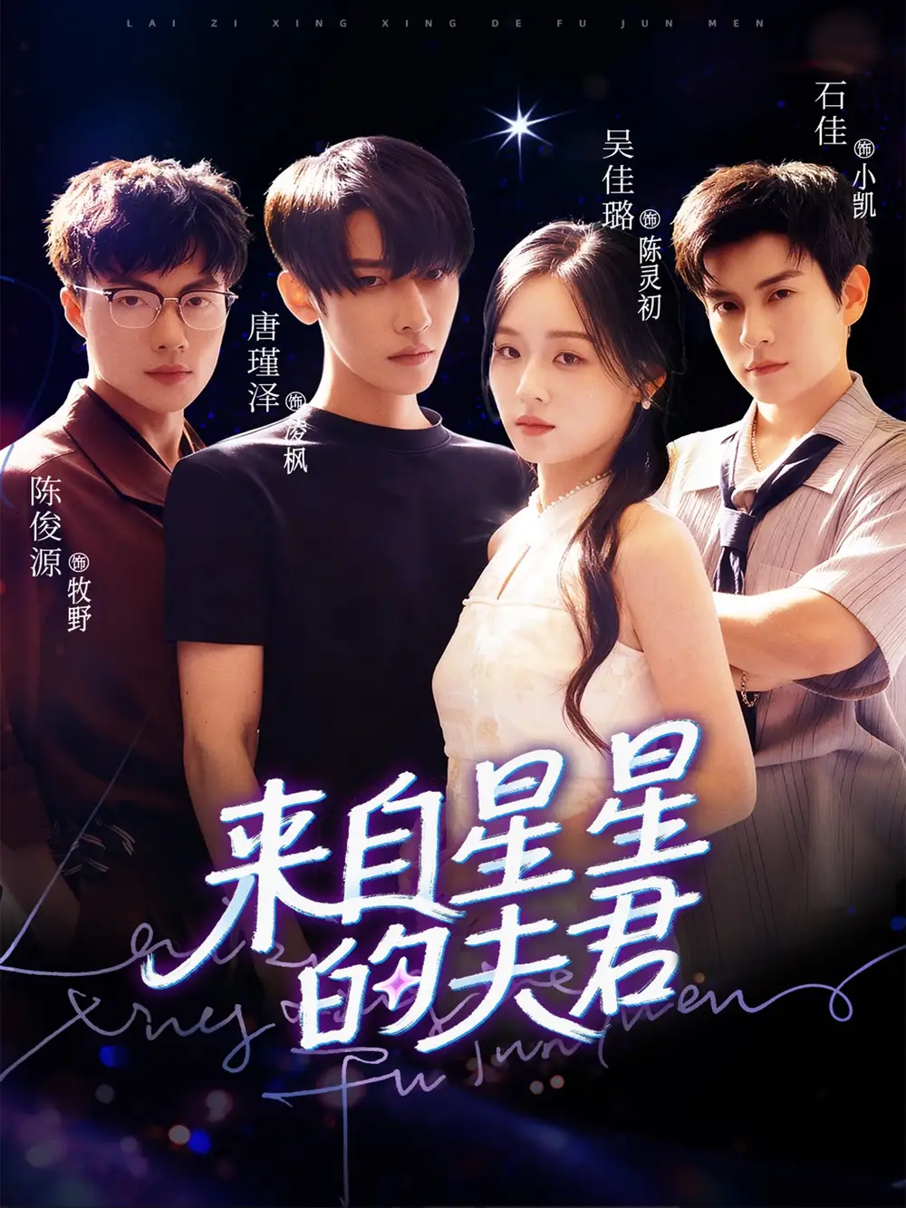 短剧《来自星星的夫君》全集完整版高清免费在线观看