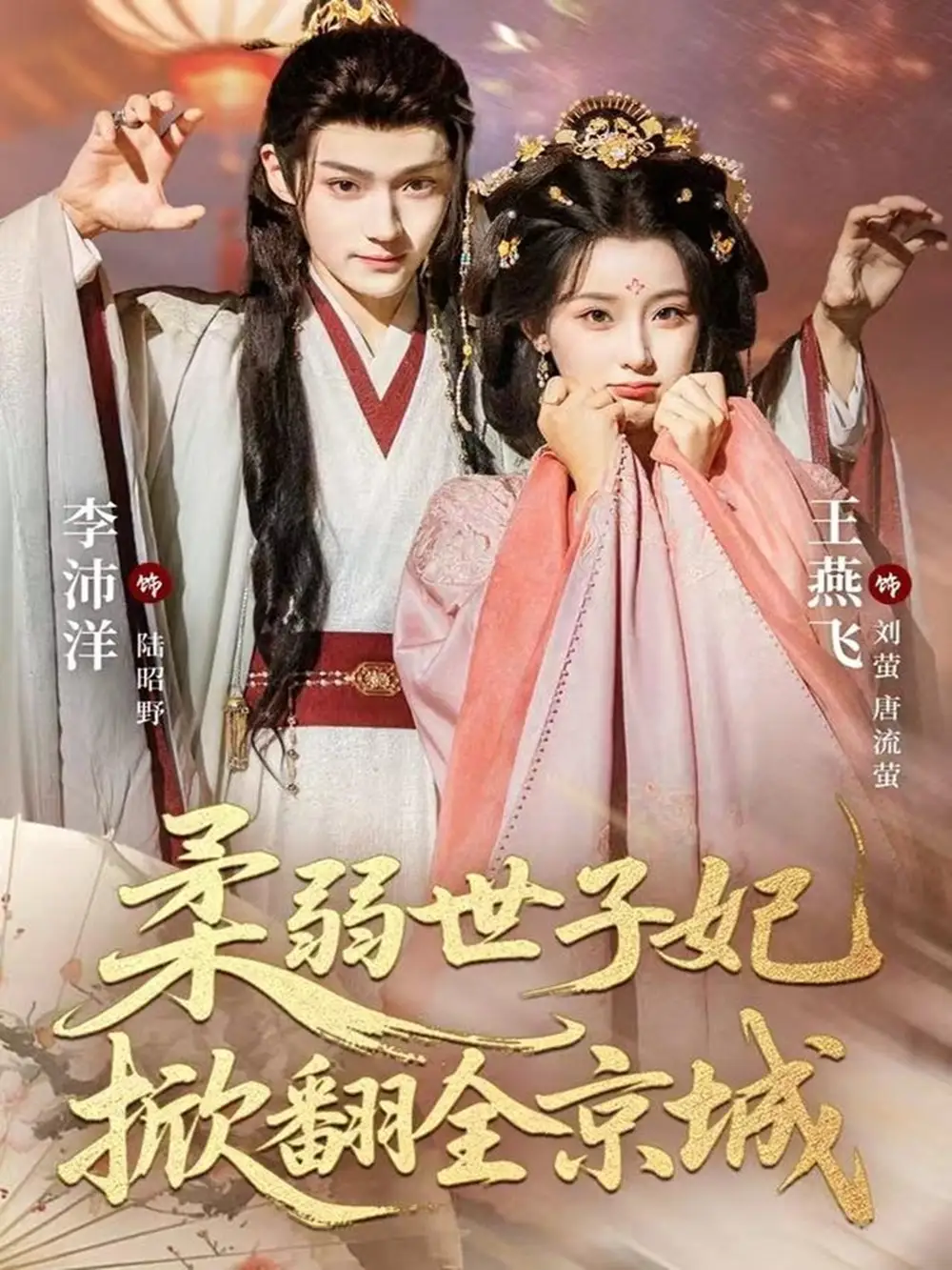 短剧《柔弱世子妃掀翻全京城》全集完整版高清免费在线观看