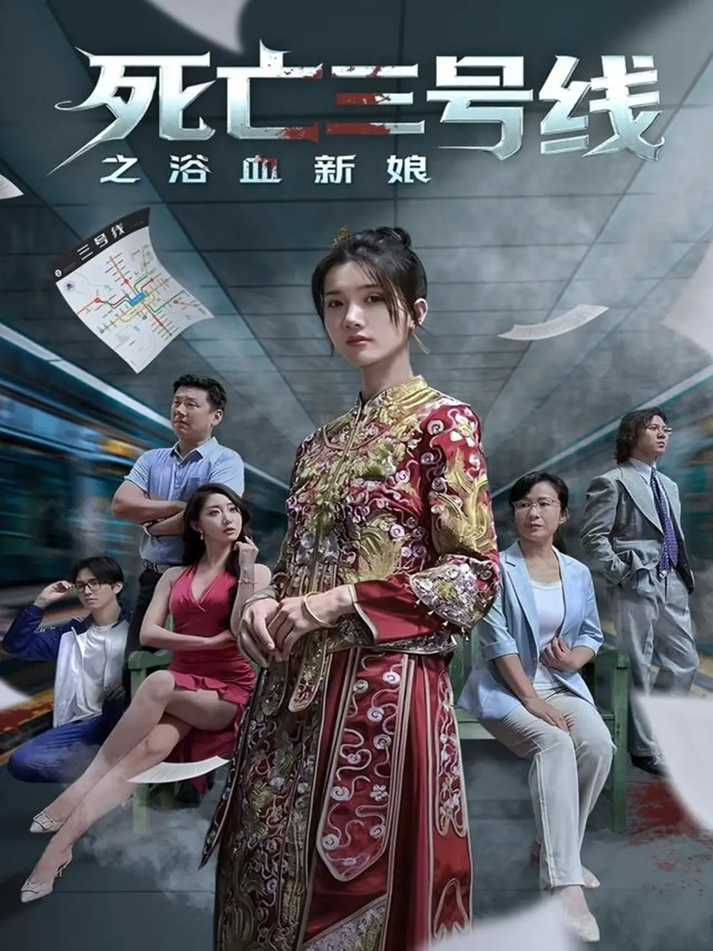 短剧《死亡三号线之浴血新娘》全集完整版高清免费在线观看