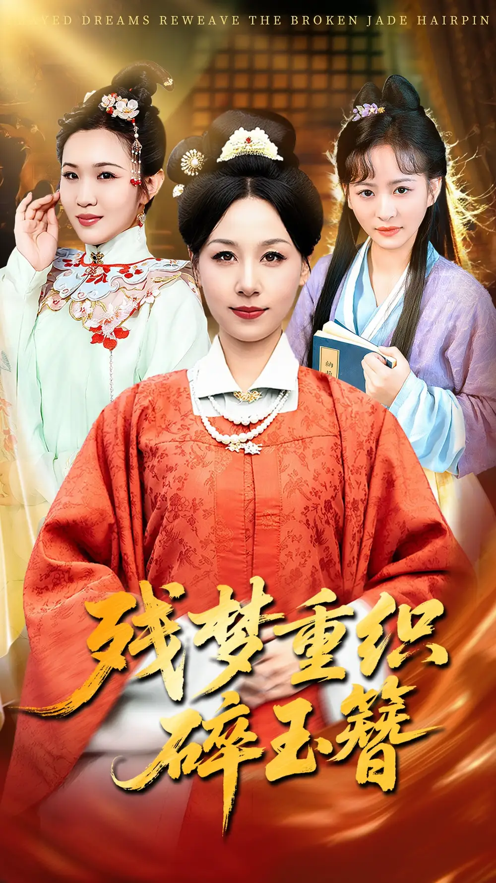 残梦重织碎玉簪(64集)马永智&霍奕燃高清海报图片 残梦重织碎玉簪(64集)马永智&霍奕燃海报