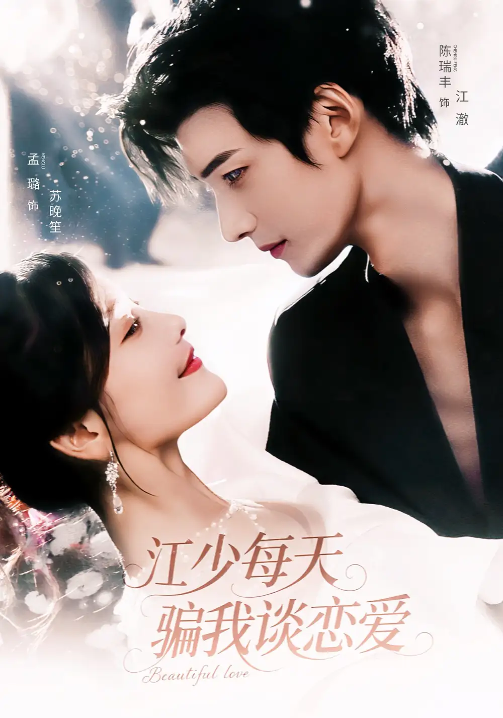 江少每天骗我谈恋爱（76集）陈瑞丰＆孟璐海报