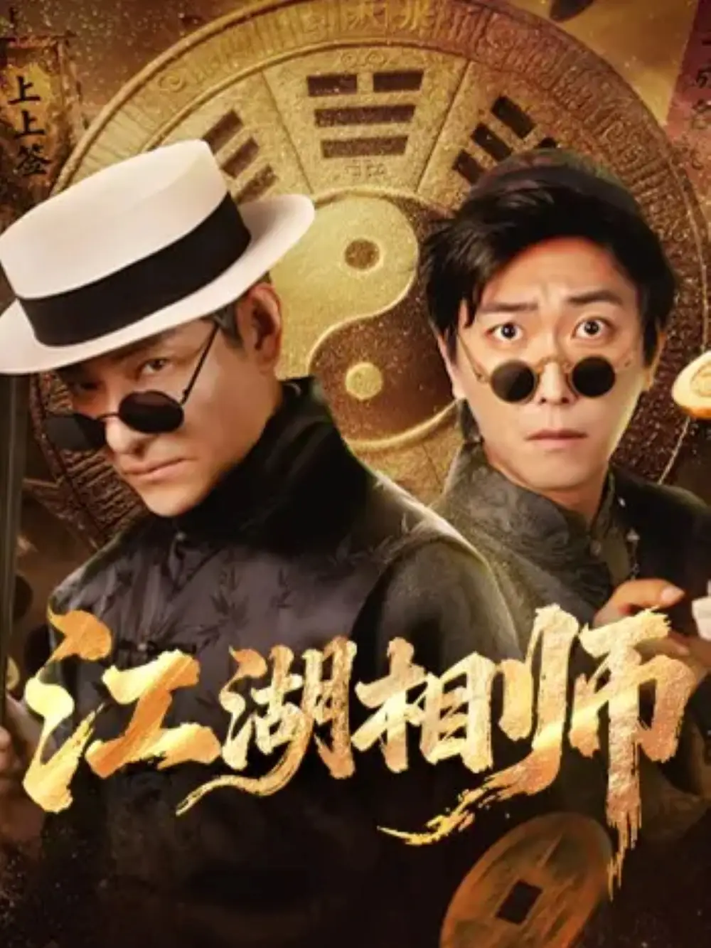 短剧《江湖相师》全集完整版高清免费在线观看