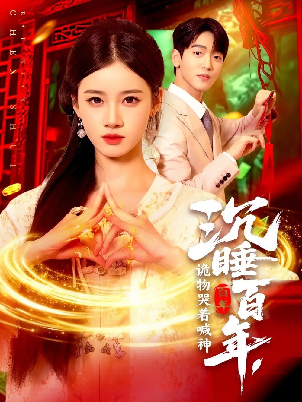 短剧《沉睡百年，诡物哭着喊神》全集完整版高清免费在线观看