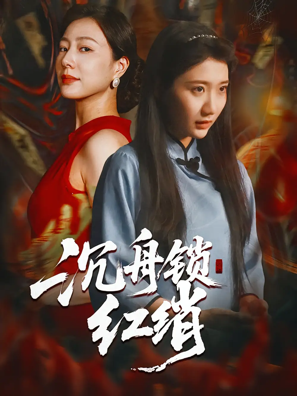 沉舟锁红绡(51集)杨凯群&刘静阳高清海报图片 沉舟锁红绡(51集)杨凯群&刘静阳海报