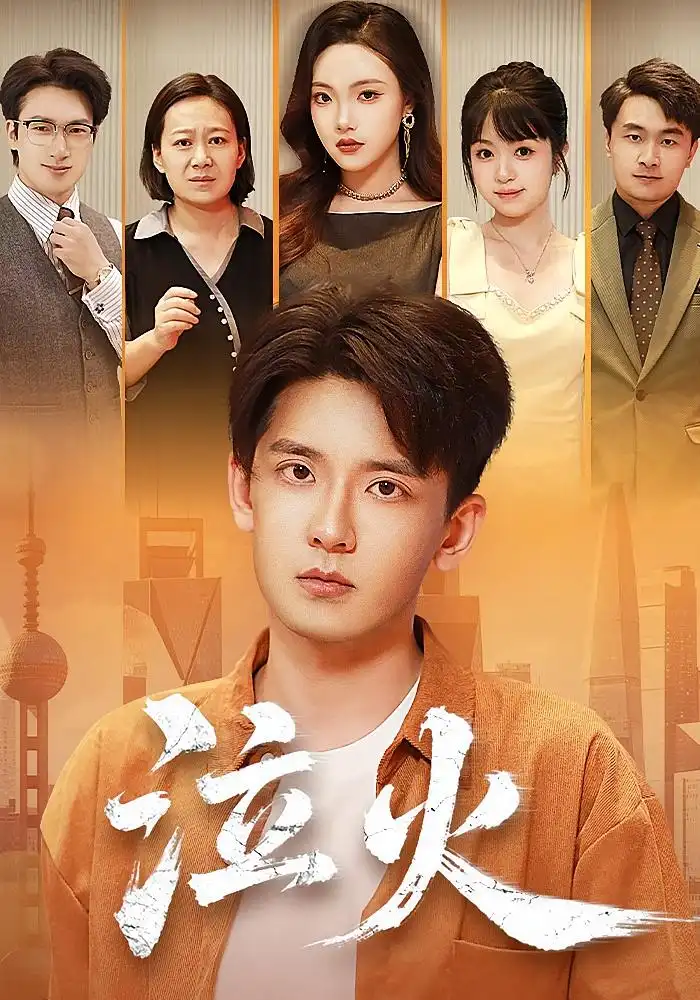 短剧《泣火》全集完整版高清免费在线观看
