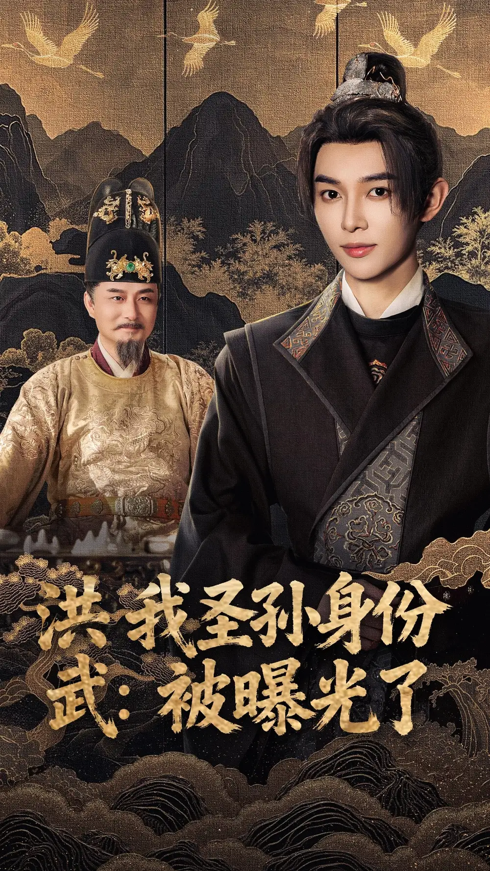 短剧《洪武我圣孙身份被曝光了》全集完整版高清免费在线观看