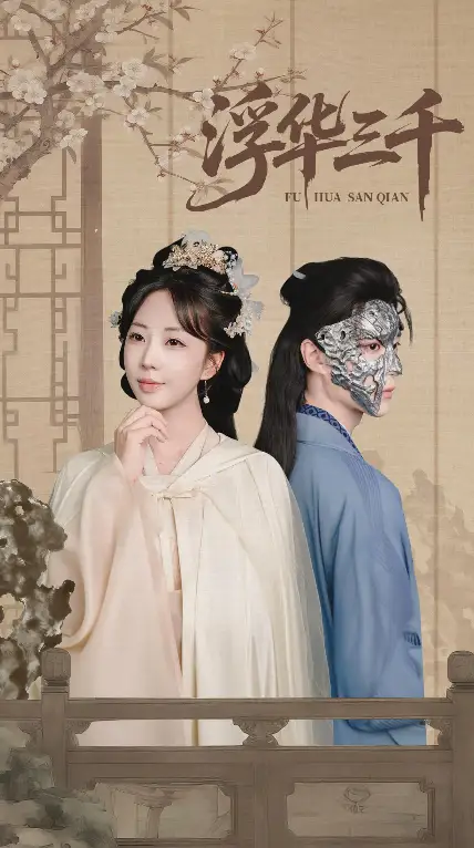 浮华三千（71集）彭丹丹&燕灏元海报