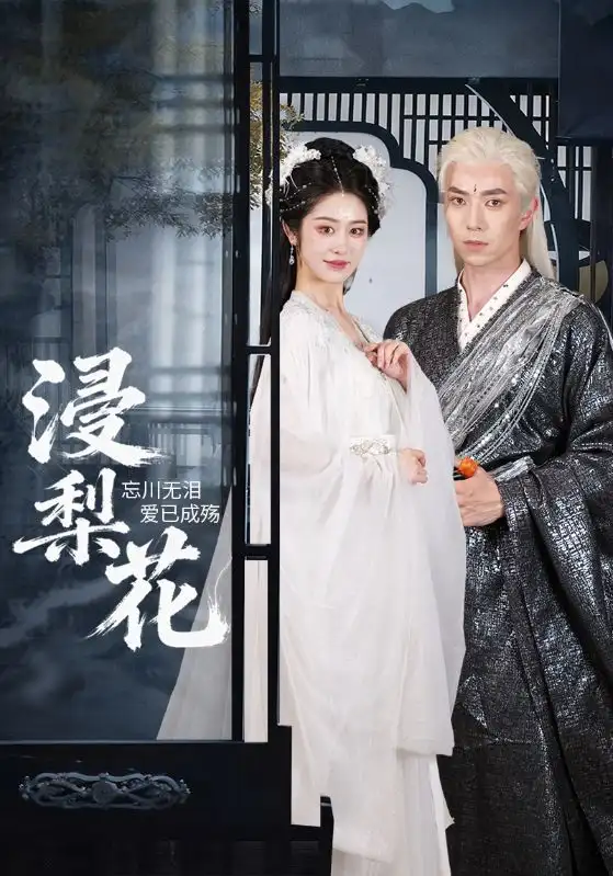 短剧《浸梨花》全集完整版高清免费在线观看