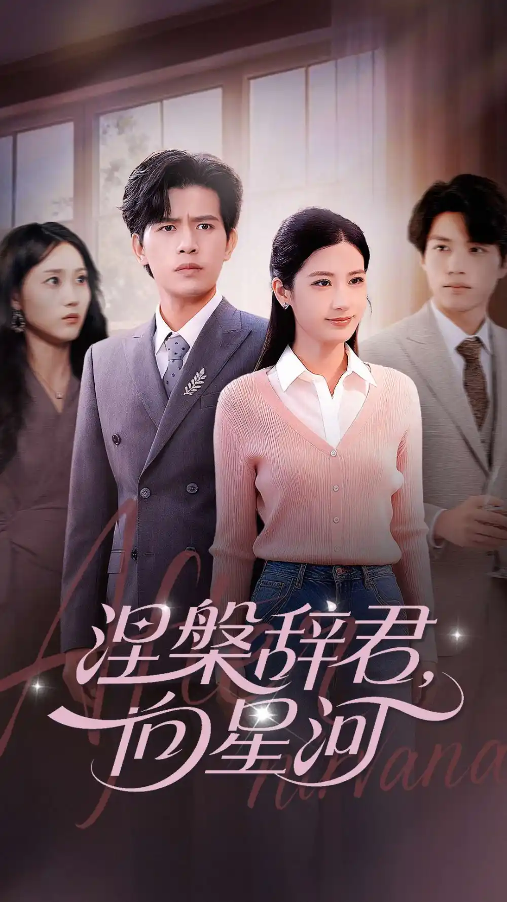 短剧《涅槃辞君向星河》全集完整版高清免费在线观看