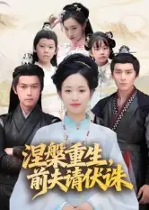 短剧《涅槃重生,前夫请伏诛》全集完整版高清免费在线观看