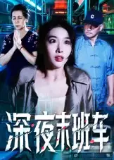 短剧《深夜末班车》全集完整版高清免费在线观看