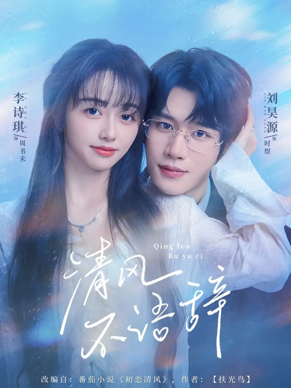 短剧《清风不语辞》全集完整版高清免费在线观看