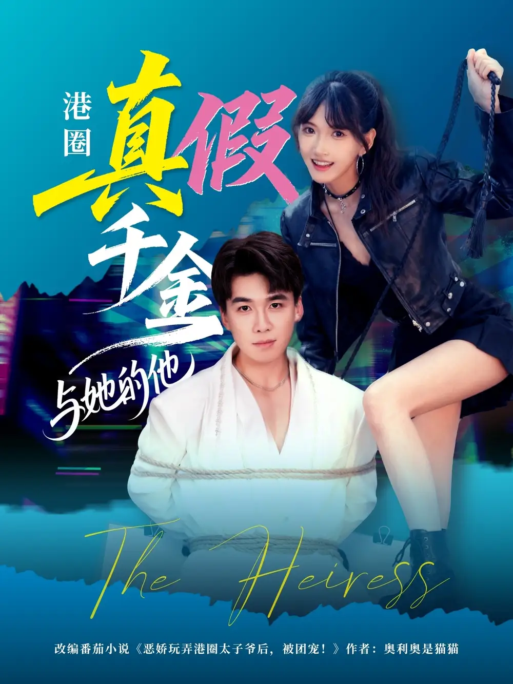 短剧《港圈真假千金与她的他》全集完整版高清免费在线观看