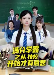 满分学霸之从技校开始才有意思（50集）张海焱&吕丹妮海报