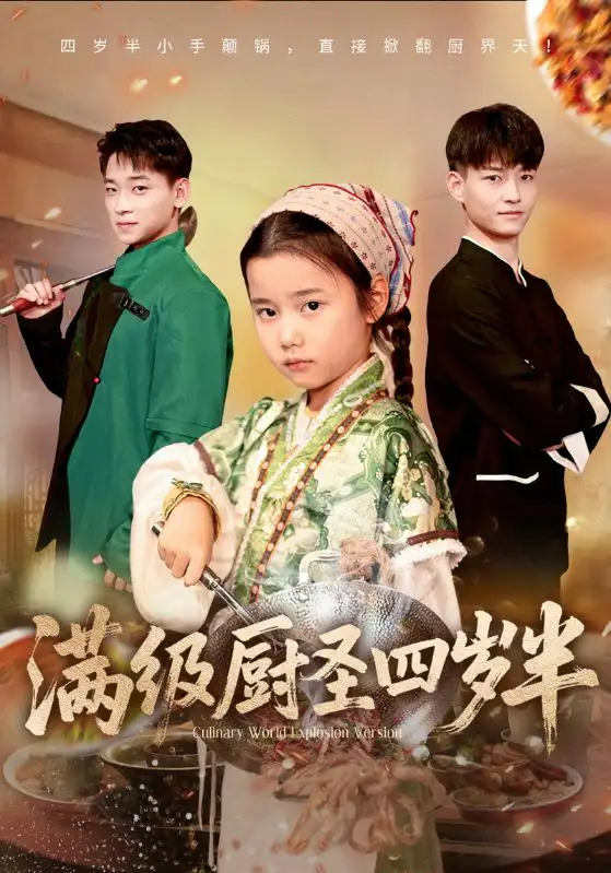 满级厨圣四岁半(51集)付梓虞&张桂林高清海报图片 满级厨圣四岁半(51集)付梓虞&张桂林海报