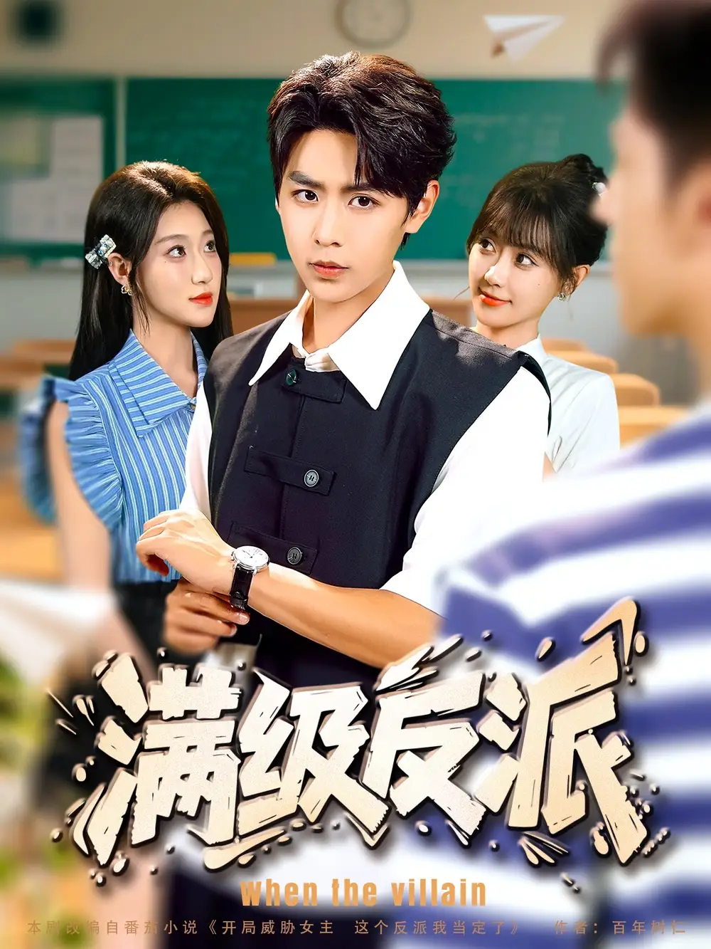 满级反派（81集）孔德瑞＆盛佳琦海报