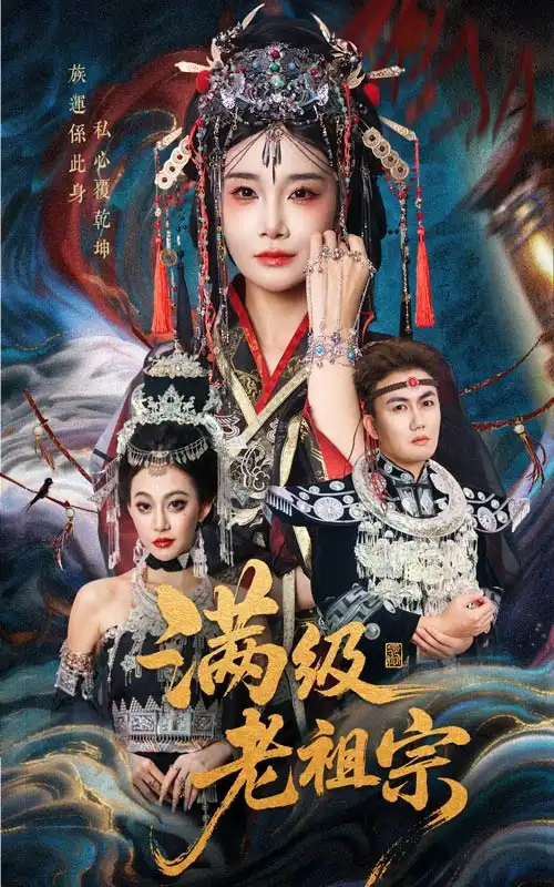 短剧《满级老祖宗》全集完整版高清免费在线观看