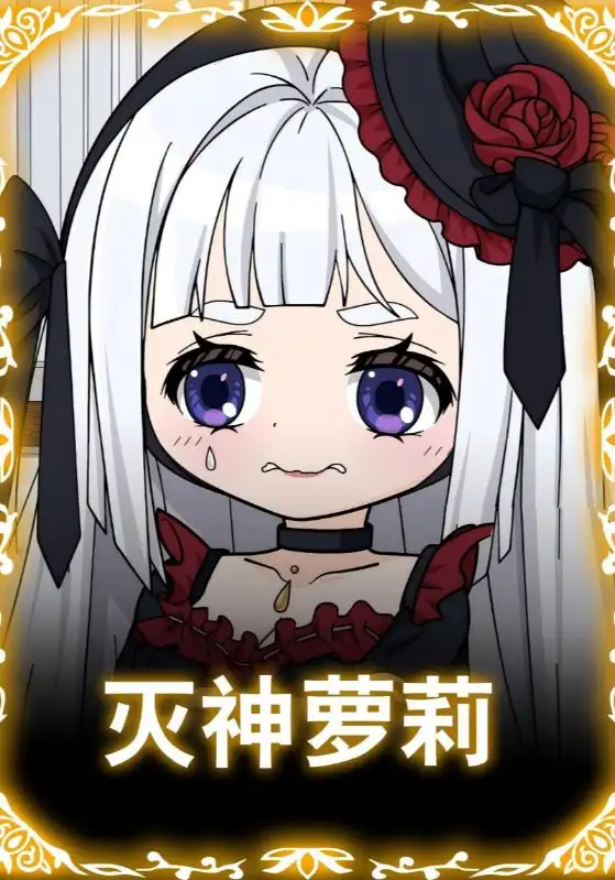 短剧《灭神萝莉》全集完整版高清免费在线观看