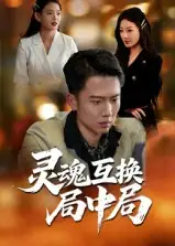 短剧《灵魂互换局中局》全集完整版高清免费在线观看
