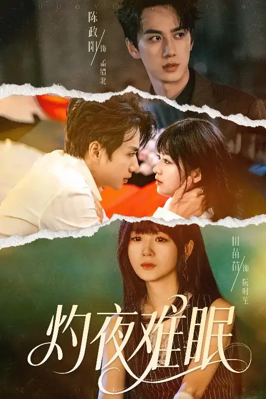 短剧《灼夜难眠》全集完整版高清免费在线观看