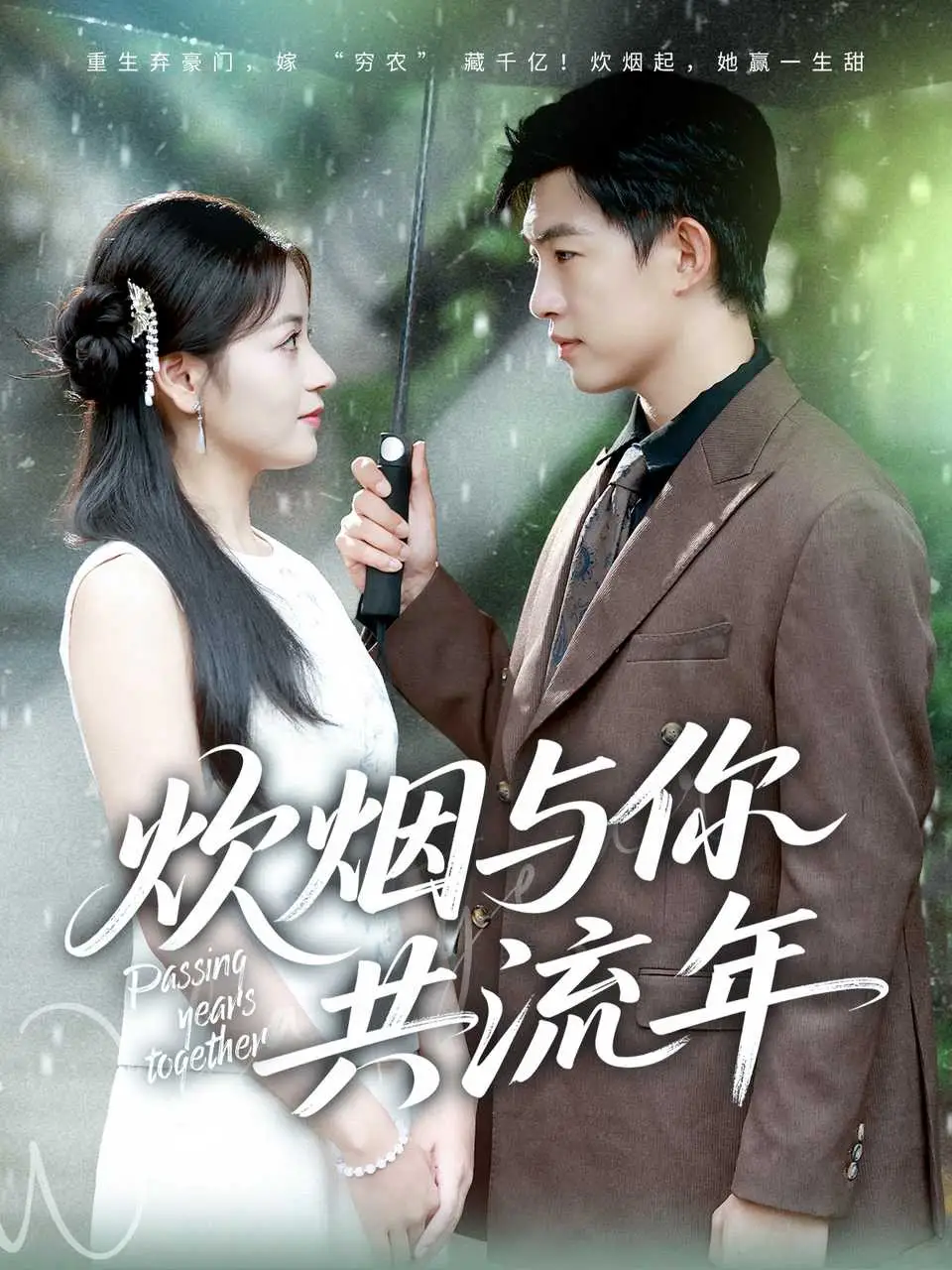 炊烟与你共流年(80集)许鹏&孟天音高清海报图片 炊烟与你共流年(80集)许鹏&孟天音海报
