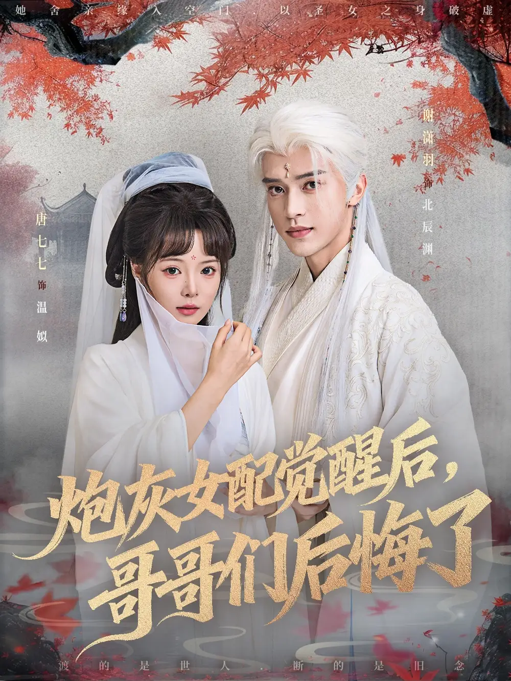 短剧《炮灰女配觉醒后哥哥们后悔了》全集完整版高清免费在线观看