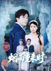 短剧《烟雨重来时》全集完整版高清免费在线观看