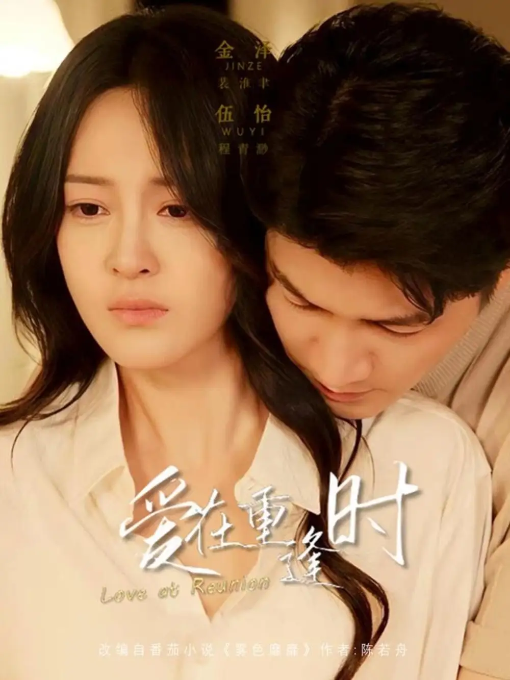 短剧《爱在重逢时》全集完整版高清免费在线观看