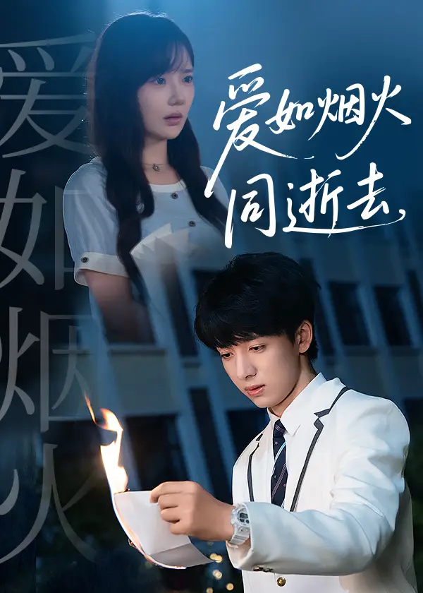 短剧《爱如烟火同逝去》全集完整版高清免费在线观看