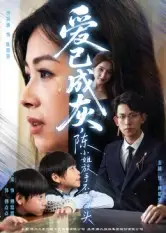 短剧《爱已成灰,陈小姐放手不再回头》全集完整版高清免费在线观看