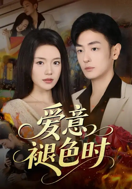 短剧《爱意褪色时》全集完整版高清免费在线观看