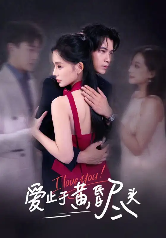 短剧《爱止于黄昏尽头》全集完整版高清免费在线观看