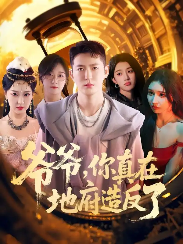 短剧《爷爷你真在地府造反了》全集完整版高清免费在线观看