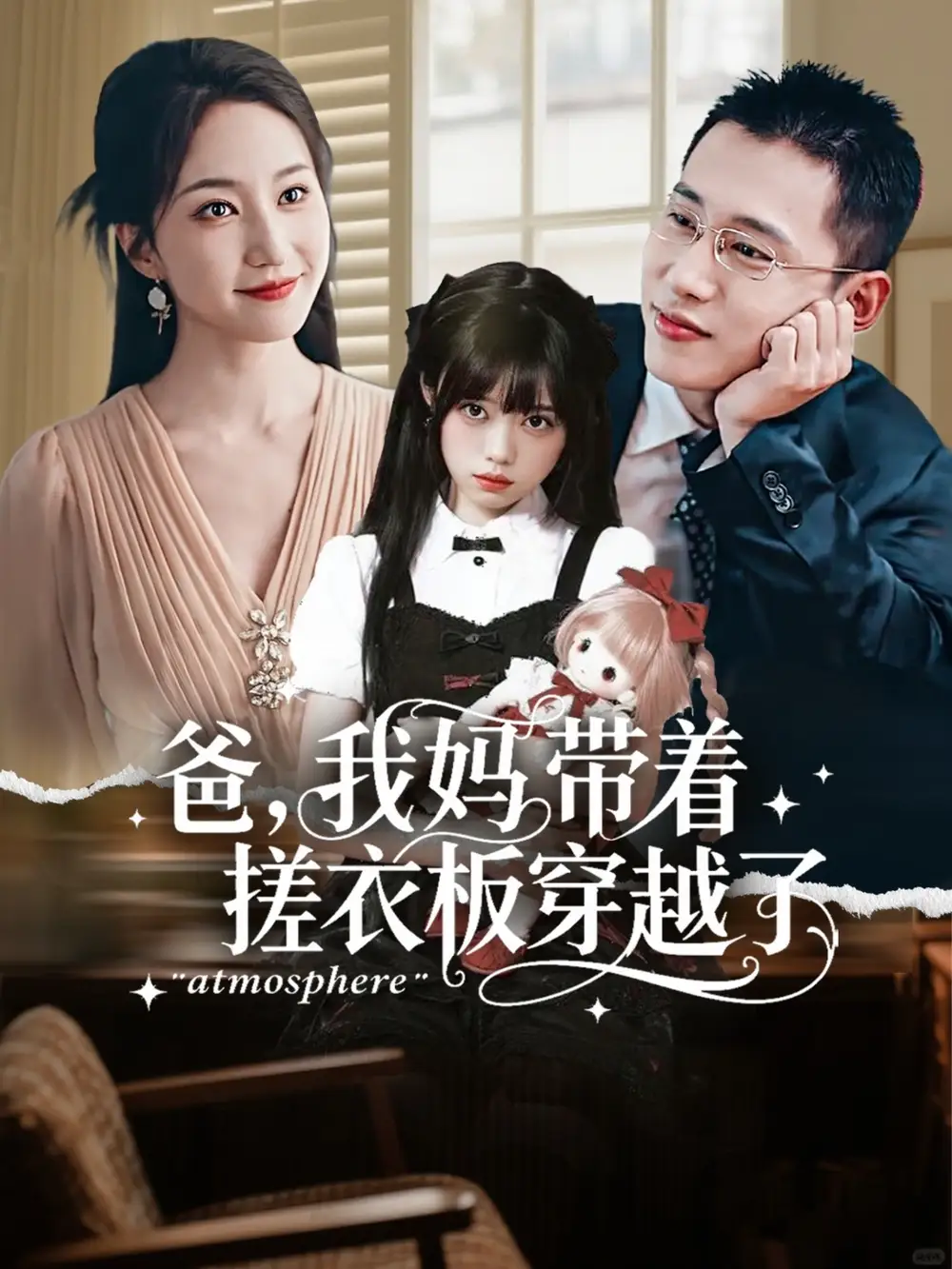 短剧《爸我妈带着搓衣板穿越了》全集完整版高清免费在线观看