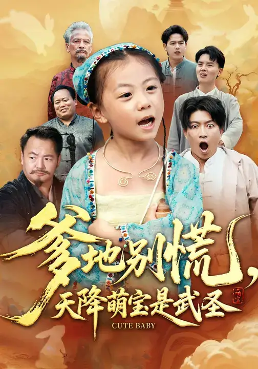 爹地别慌，天降萌宝是武圣（60集）芮贝卡&陈子轩海报