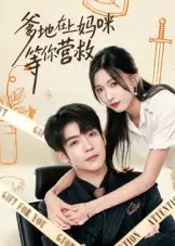 短剧《爹地在上妈咪等你营救》全集完整版高清免费在线观看