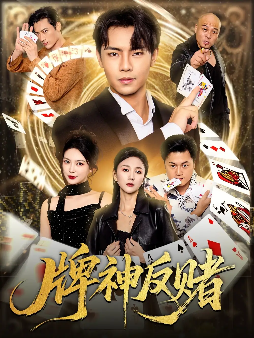 短剧《牌神反赌》全集完整版高清免费在线观看