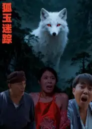 短剧《狐玉迷踪》全集完整版高清免费在线观看