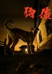 短剧《狗债》全集完整版高清免费在线观看