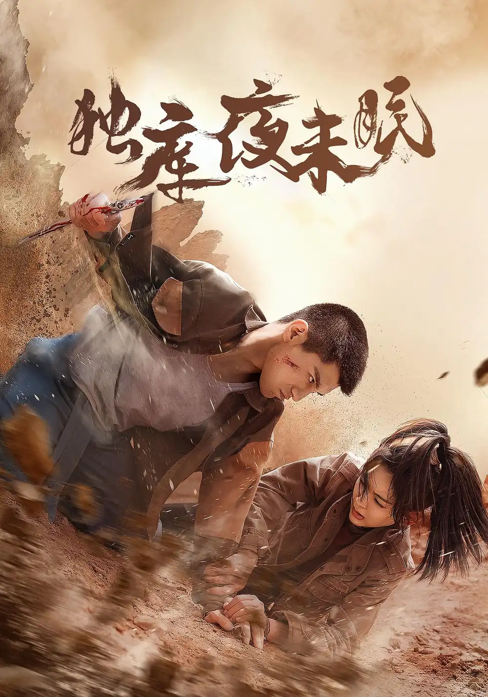 短剧《独库夜未眠》全集完整版高清免费在线观看