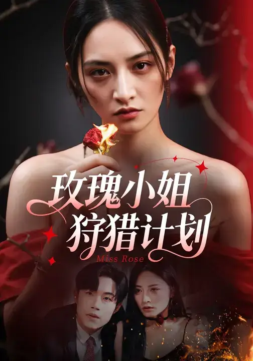 短剧《玫瑰小姐狩猎计划》全集完整版高清免费在线观看