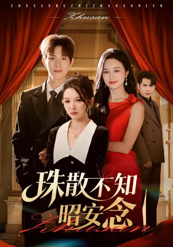 短剧《珠散不知昭安念》全集完整版高清免费在线观看
