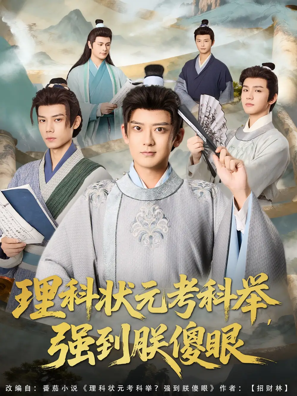 短剧《理科状元考科举强到朕傻眼》全集完整版高清免费在线观看