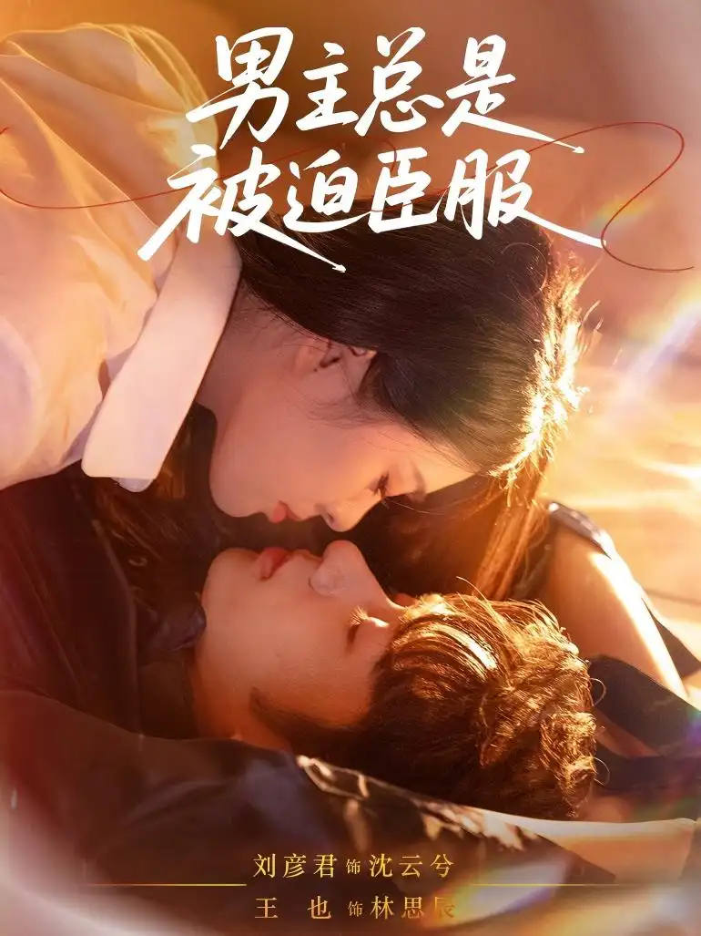 短剧《男主总是被迫臣服》全集完整版高清免费在线观看