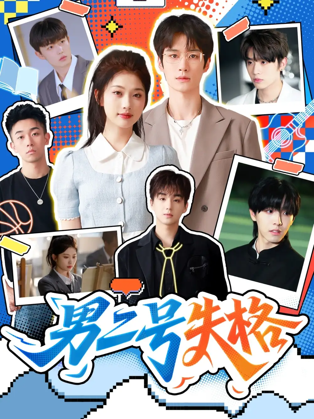 短剧《男二号失格》全集完整版高清免费在线观看