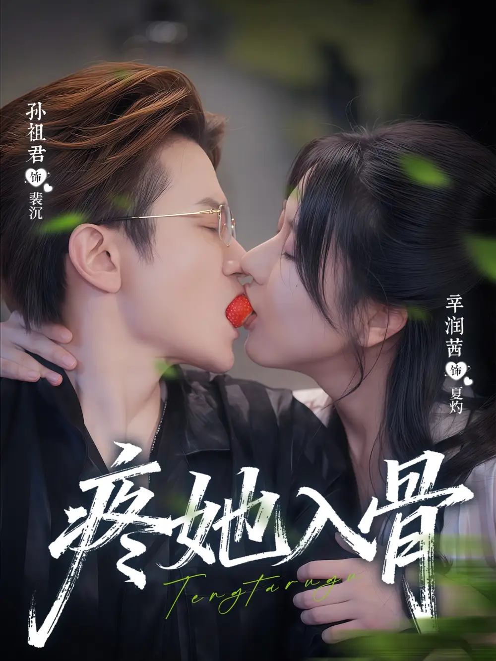 短剧《疼她入骨》全集完整版高清免费在线观看