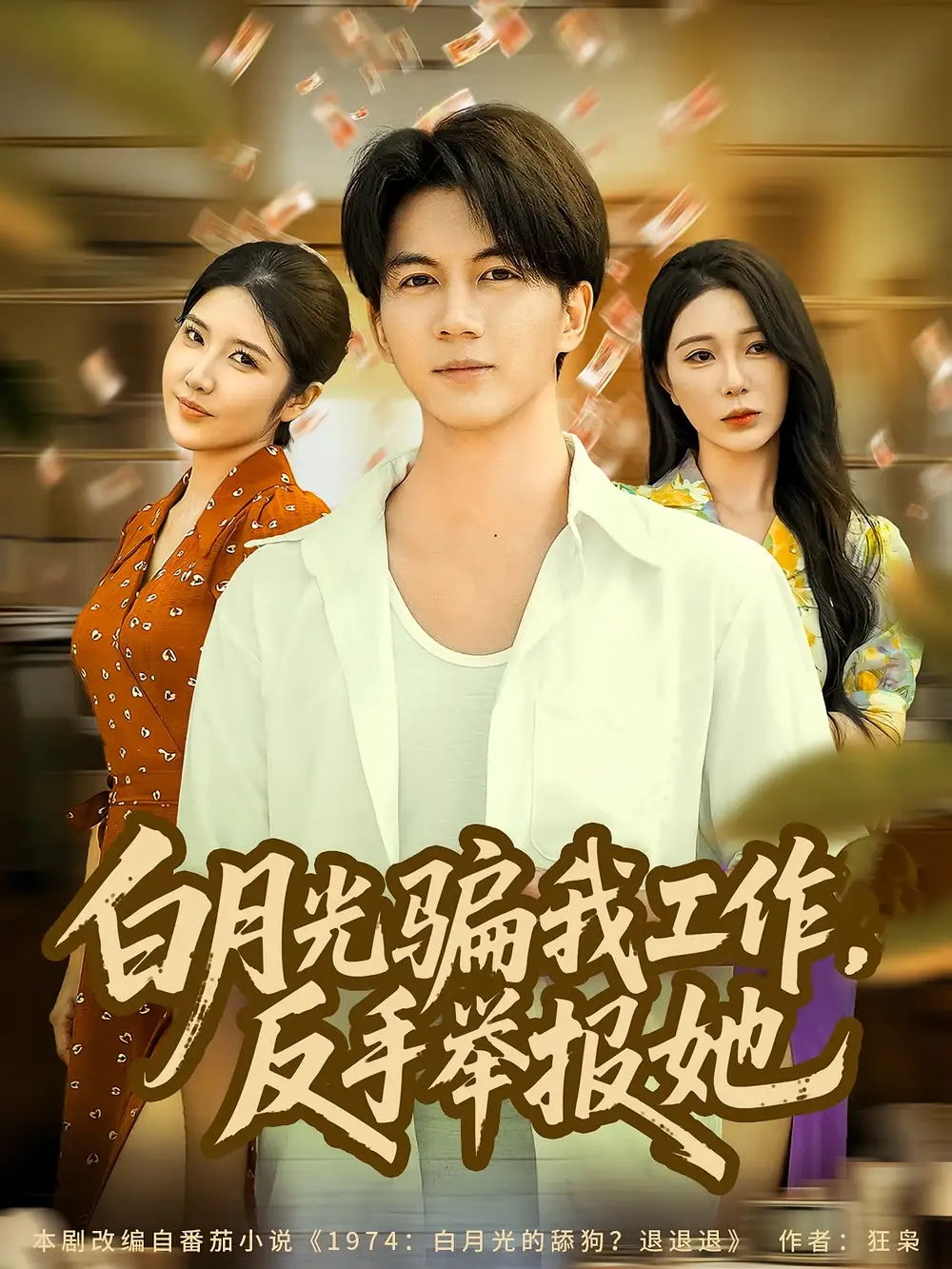 短剧《白月光骗我工作,反手举报她》全集完整版高清免费在线观看