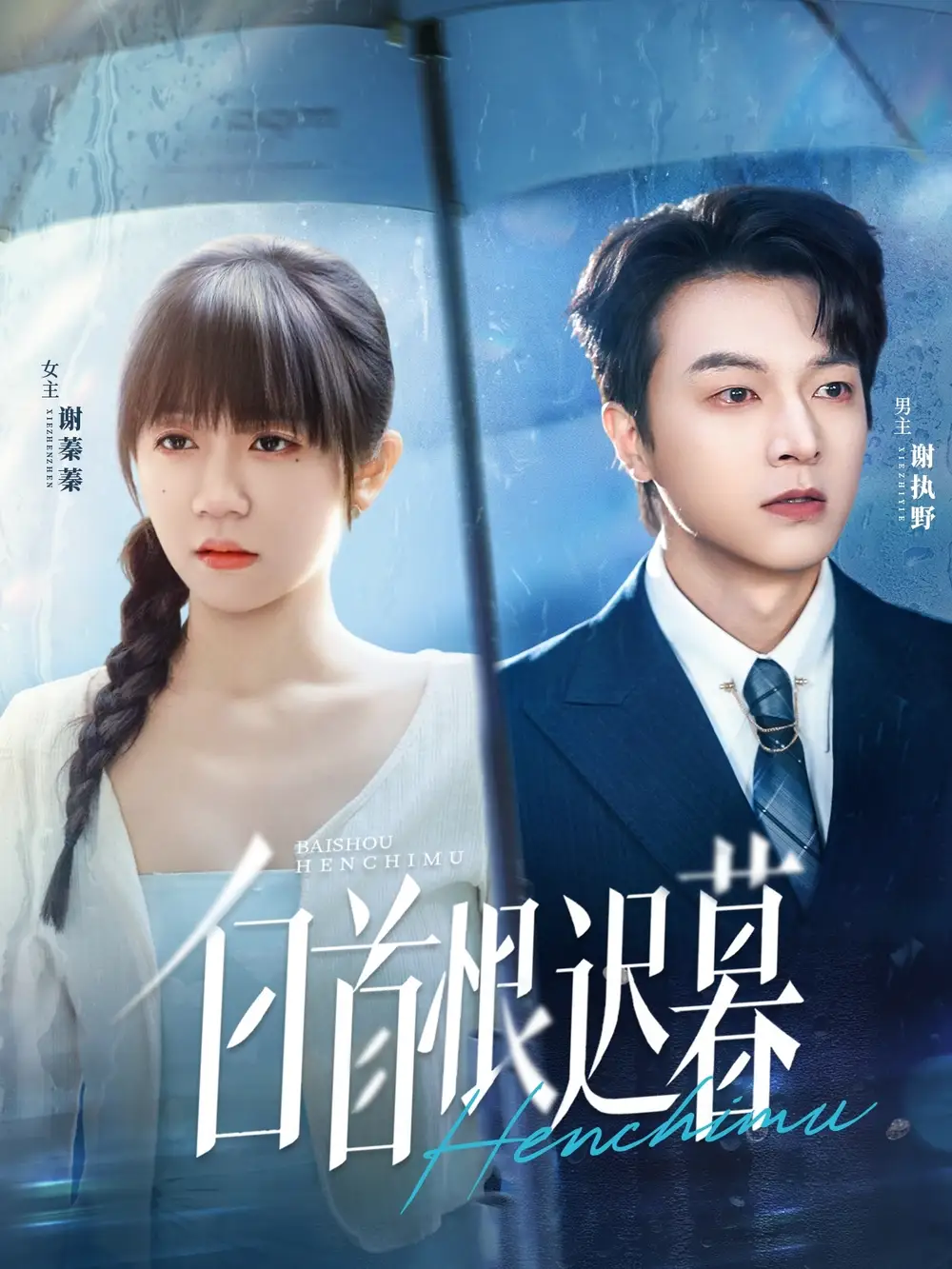 短剧《白首恨迟暮》全集完整版高清免费在线观看