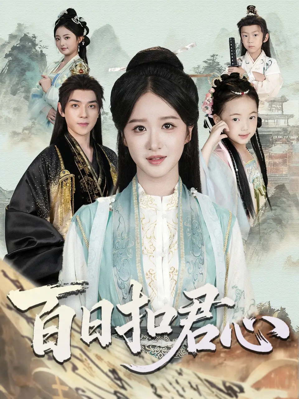 短剧《百日扣君心》全集完整版高清免费在线观看