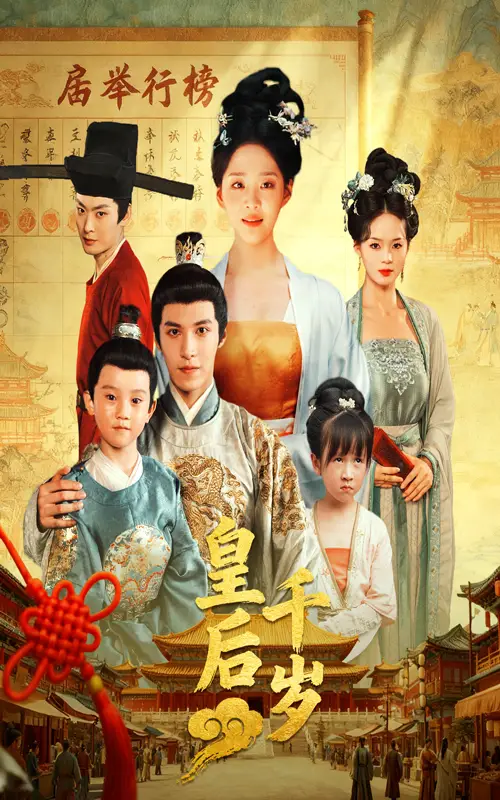 短剧《皇后千岁》全集完整版高清免费在线观看